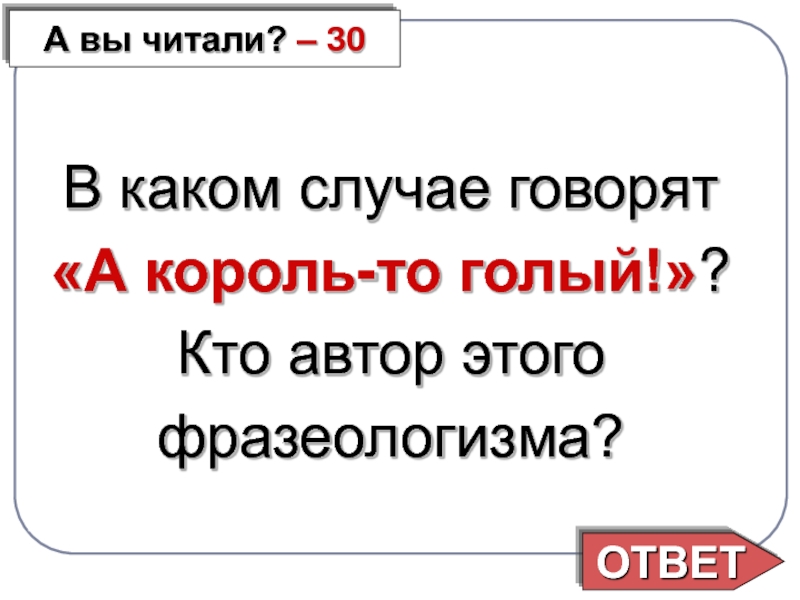 В случае говорящем. А Король то голый значение фразеологизма. В каких случаях. Какой. Рассказывает случай или о случае.