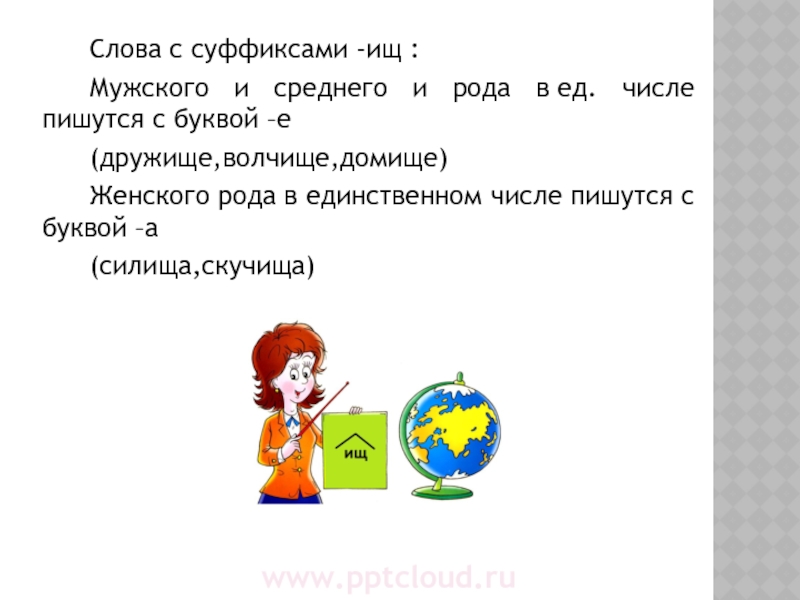 Какое ищ. Существительное с суффиксом ищ. Слова с суффиксом ищ. Слова с суффиксом ищ и окончанием а. Существительное женского рода с суффиксом ищ.