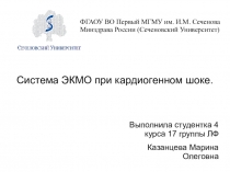 Выполнила студентка 4 курса 17 группы ЛФ
Казанцева Марина Олеговна
Система ЭКМО