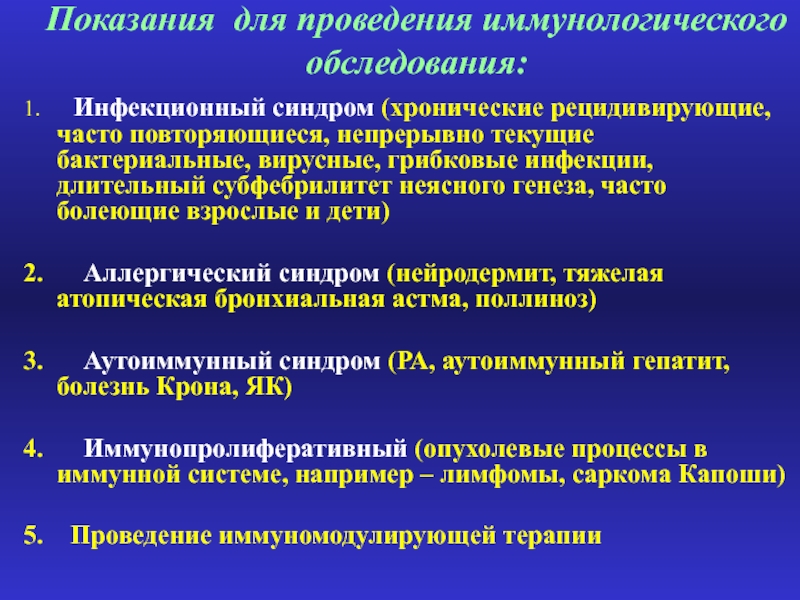 Основные синдромы инфекционных болезней. Задачи иммунологического обследования больных. Перечислите показания к проведению. Инфекционный синдром. Показания к иммунологическому обследованию при беременности.