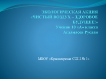 ЭКОЛОГИЧЕСКАЯ АКЦИЯ?ЧИСТЫЙ ВОЗДУХ – ЗДОРОВОЕ БУДУЩЕЕ!