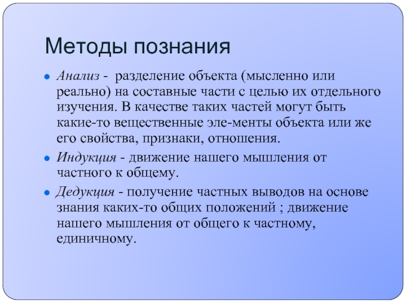 Объект мысленно. Анализ метод познания. Познание исследование. Анализ Разделение объекта на составные части с целью сам. Аналитическое Разделение.