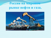 Россия на мировом рынке нефти и газа