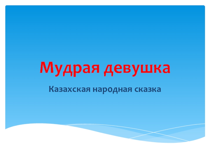 Презентация Презентация Казахская народная сказка 
