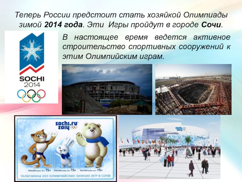 Какие олимпийские игры проходят в россии. Зимние Олимпийские игры презентация Сочи 2014.