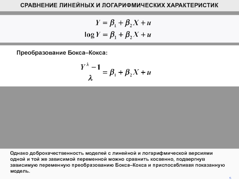 Логарифмическая разность температур. Логарифмическая модель в эконометрике. Средняя логарифмическая разность температур.