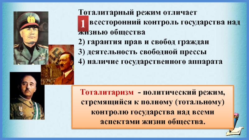 Тоталитарный режим отличает всесторонний контроль. Тоталитарный режим всесторонний контроль государства над жизнью. Тоталитаризм прав и свобод граждан. Тоталитарный режим отличает деятельность свободной. Тоталитарный режим отличает деятельность свободной прессы.