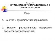 Понятие и сущность товародвижения