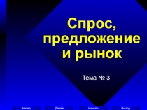 Спрос, предложение и рынок