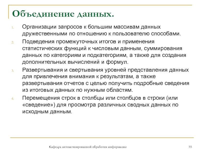 Объединение данных.Организации запросов к большим массивам данных дружественными по отношению к пользователю способами. Подведения промежуточных итогов и