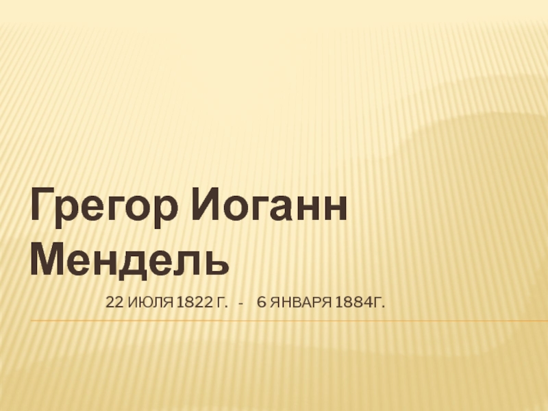 Презентация Грегор Иоанн Мендель