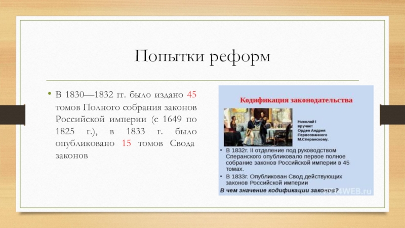 Результаты первой попытки. Полное собрание законов Российской империи 1832.