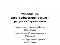 Управление энергоэффективностью и ресурсосбережением