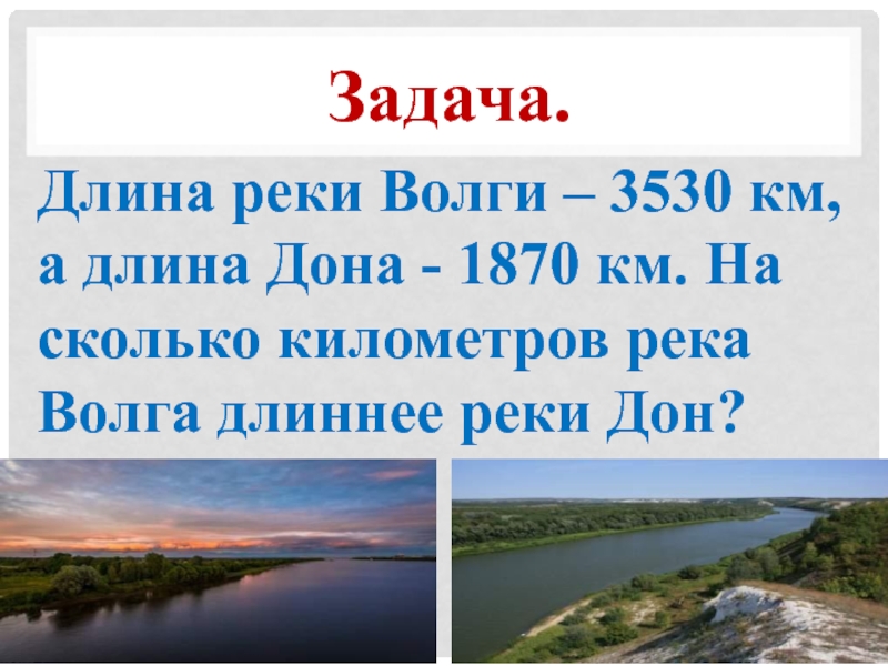 Протяженность реки Волга. Длина реки Дон. Задача длина реки Волги.