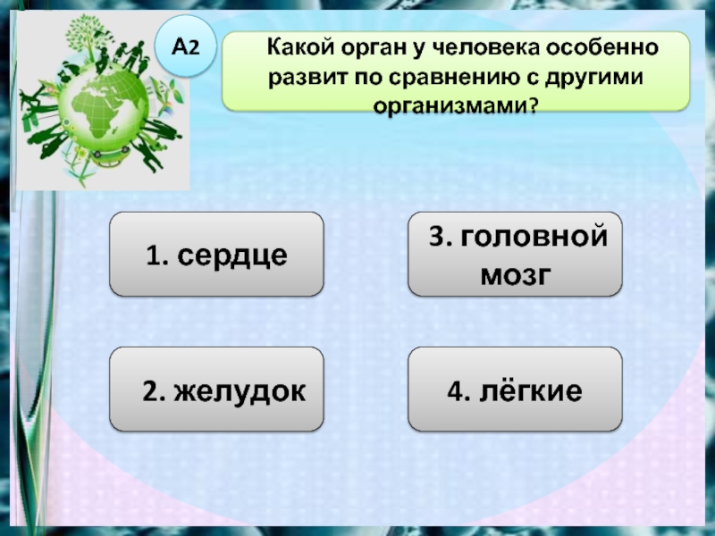 Особенно развиты. Какие органы развиты у человека. Какой орган у человека развит лучше чем у других животных. Загадка какой самый большой орган у человека. Какой орган увеличивается в 7 раз у человека.