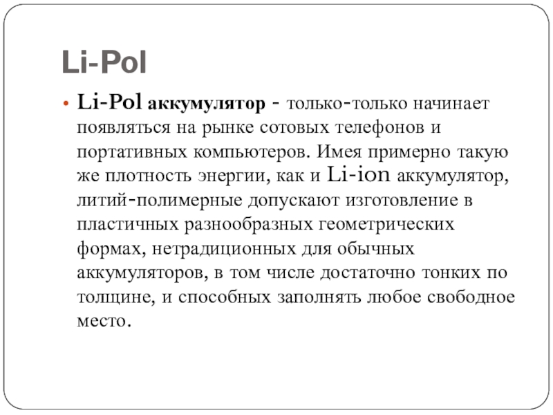 Реферат: Литий-полимерные Li-pol аккумуляторы