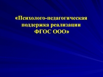 Психолого-педагогическая поддержка реализации ФГОС ООО