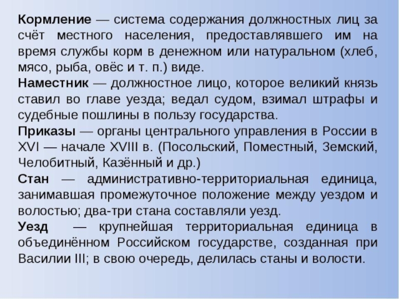 Что такое стан. Система содержания должностных лиц за счет местного населения. Кормление это в истории. Уезд это в истории России. Кормление это в истории России.