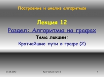 Алгоритмы на графах Тема лекции: Кратчайшие пути в графе