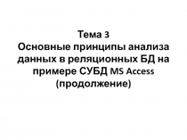 Тема 3 Основные принципы анализа данных в реляционных БД на примере СУБД MS