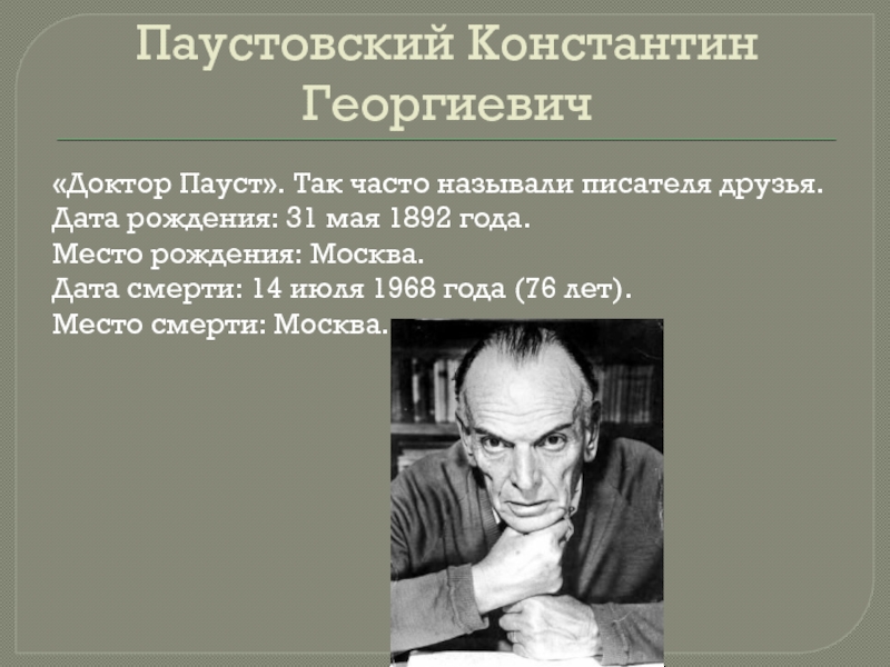 Писатели друзья. 31 Мая родился Константин Паустовский. Дата рождения Паустовского. Дата смерти Паустовского. Доктор Пауст Паустовский.