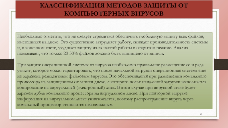 Методы защиты от компьютерных вирусов презентация