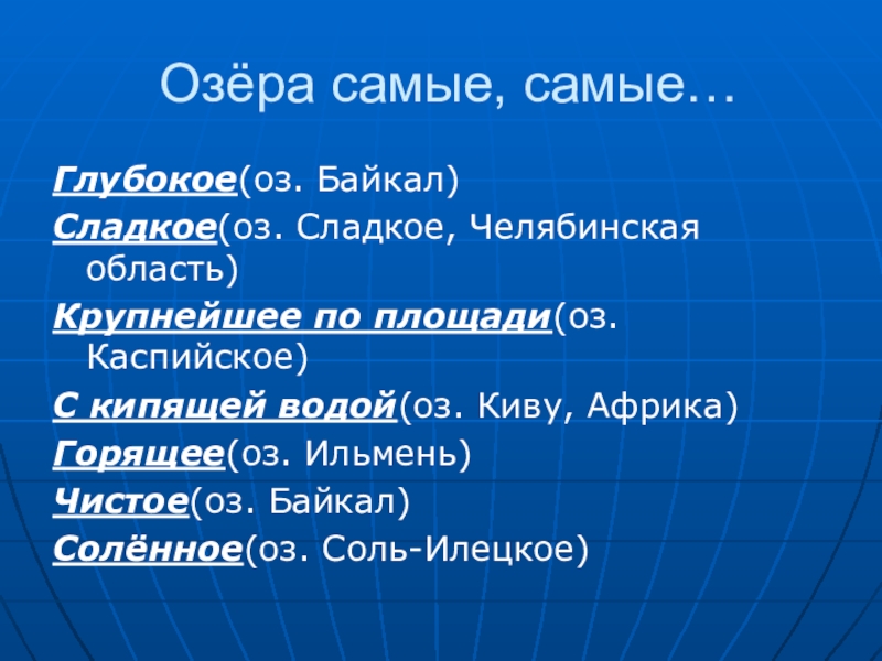 Презентация по географии 6 класс озера