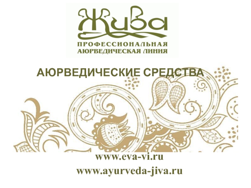 www.eva-vi.ru
www.ayurveda-jiva.ru
АЮРВЕДИЧЕСКИЕ СРЕДСТВА