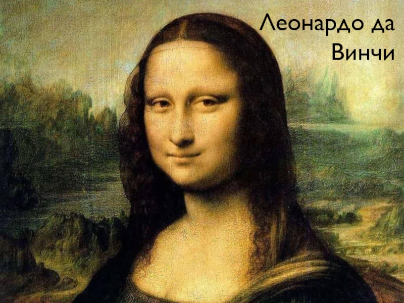 Да винчи презентация