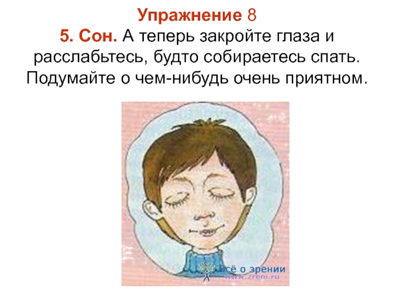 Сейчас закрой. Упражнение сон.закрыть глаза. Закрытие глаза расслабление. Упражнение сон.закрыть глаза потирая. А А теперь закройте глаза.