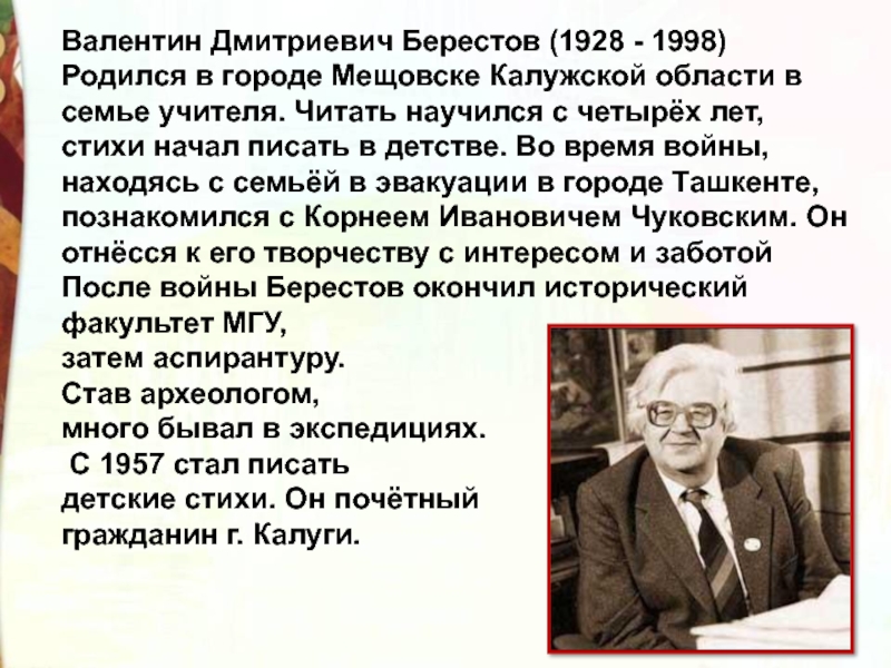 Берестов писал. Валентин Дмитриевич Берестов (1928-1998). Берестов биография 1 класс. Берестов биография 2 класс. Биография Валентина Берестова для 2 класса.