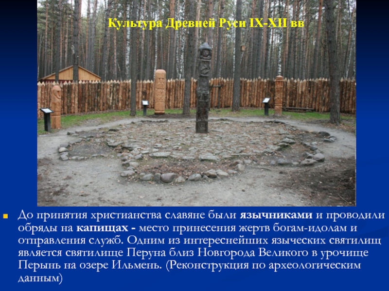 До принятия христианства славяне были язычниками и проводили обряды на капищах