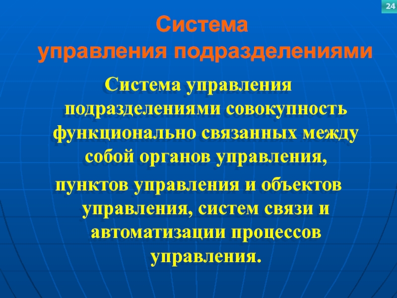 Система  управления подразделениямиСистема управления подразделениями совокупность функционально связанных между собой органов управления, пунктов управления и объектов