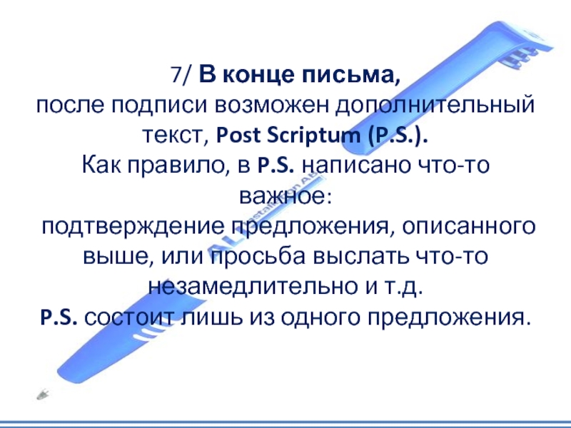 Дополнительный текст. Дополнительный текст это. Окончание письма. P S В конце письма. По СКРИПТУМ В письме.