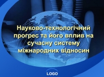 Науково-технологічний прогрес та його вплив на сучасну систему міжнародних