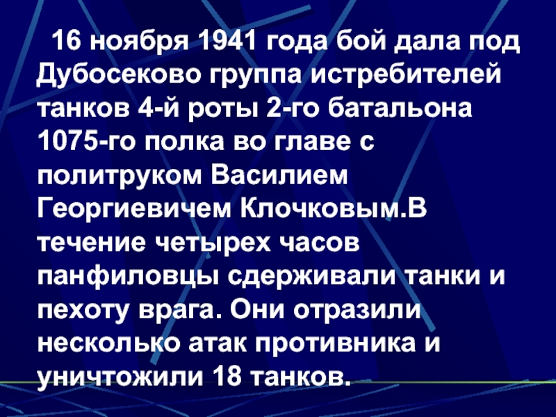 16 ноября 1941 года бой дала под Дубосеково группа истребителей танков 4-й роты 2-го