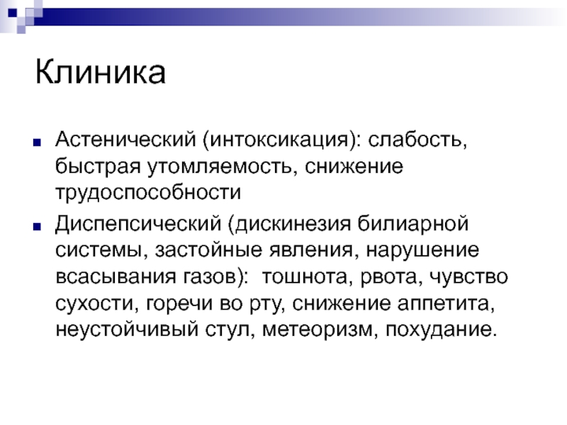 Слабость быстрая утомляемость. Стенический Тип реагирования. Слабость интоксикация. Астенический процесс. Сестринский процесс при дискинезии.