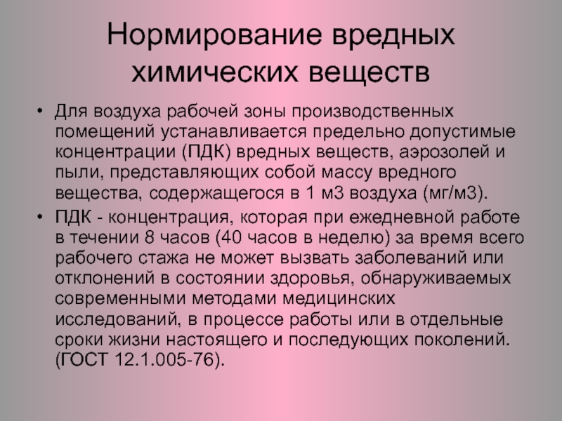 Вредных веществ в воздухе рабочей. Нормирование химических веществ в воздухе рабочей зоны. Нормирование вредных веществ. Нормирование содержания вредных веществ в воздухе рабочей зоны. Гигиеническое нормирование содержания вредных веществ.