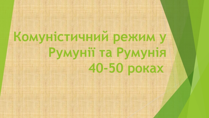 Презентация Комуністичний режим у Румунії та Румунія 40-50 роках