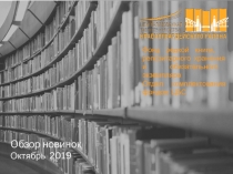 Обзор новинок
Октябрь 2019
Фонд редкой книги,
репозитарного хранения и