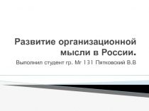 Развитие организационной мысли в России