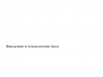 Введение в технологию Java