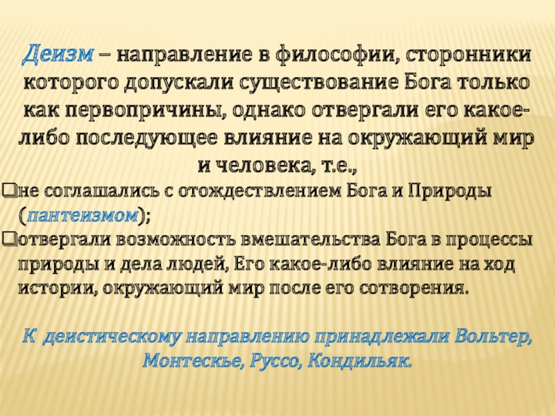 Деизм в философии. Деизм это в философии. Последователи деизма. Деистическое направление в философии. Деизм представители в философии.