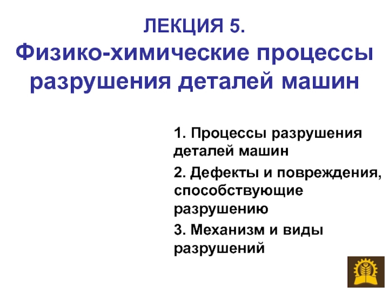 Презентация ЛЕКЦИЯ 5. Физико-химические процессы разрушения деталей машин