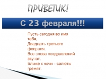 С 23 февраля!!!
Пусть сегодня во имя тебя, Двадцать третьего февраля, Все слова