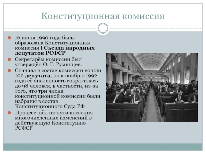 Комиссия образована. Конституционная комиссия. 16 Июня 1990 съезд. Структура конституционной комиссии. Конституционный процесс 1990.