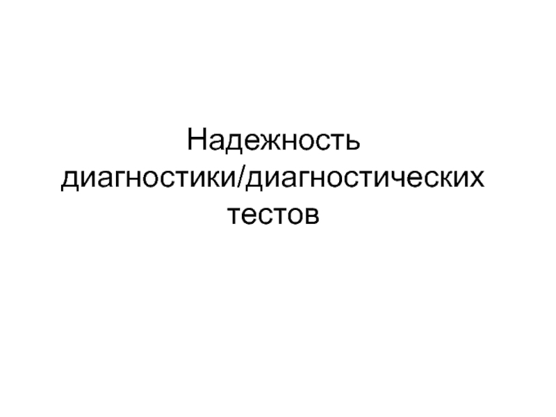 Надежность диагностических тестов