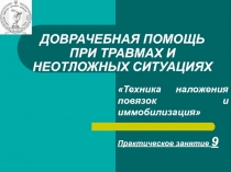 ДОВРАЧЕБНАЯ ПОМОЩЬ ПРИ ТРАВМАХ И НЕОТЛОЖНЫХ СИТУАЦИЯХ