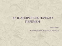 Ю. В. Андропов. Начало перемен