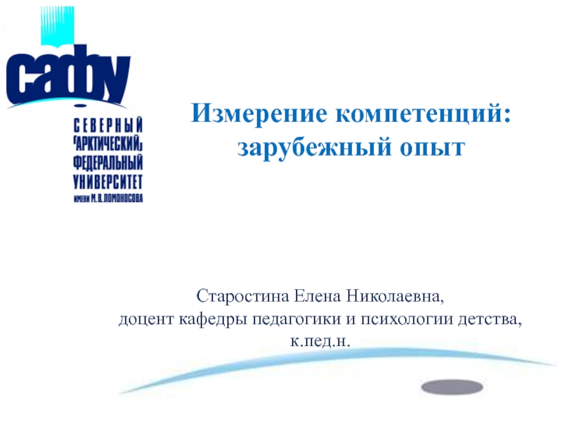 Измерение компетенций: зарубежный опыт
Старостина Елена Николаевна,
доцент